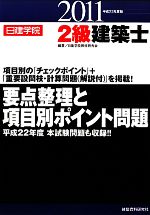 2級建築士要点整理と項目別ポイント問題 -(平成23年度版)