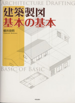 建築製図 基本の基本