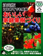 決定版 はじめてでも簡単おいしい家庭果樹づくり -(今日から使えるシリーズ)