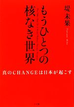 もうひとつの核なき世界 真のCHANGEは日本が起こす-