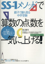 SS-1メソッドで算数の点数を一気に上げる! 親子で勝ち取る中学受験-