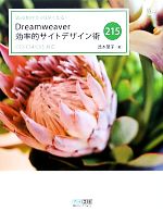 Web制作が3倍早くなる!Dreamweaver効率的サイトデザイン術215 CS3/CS4/CS5対応-