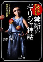 大人もぞっとする禁断のギリシャ神話 -(王様文庫)