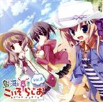 ラジオCD「島と海と☆こいそらじお」Vol.2