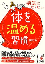 病気にならない体を温める習慣 -(中経の文庫)