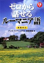 CD付 ゼロから話せるルーマニア語 会話中心-(CD1枚付)