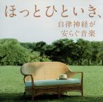 ほっとひといき、自律神経が安らぐ音楽