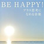 BE HAPPY!プラス思考になれる音楽