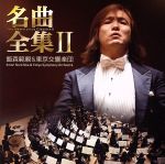 飯森範親&東京交響楽団の名曲全集Ⅱ(DVD付)