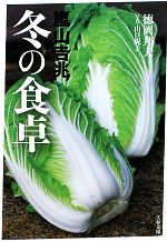 嵐山吉兆 冬の食卓 -(文春文庫)