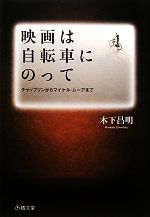 映画は自転車にのって チャップリンからマイケル・ムーアまで-