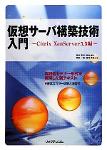 仮想サーバ構築技術入門 Citrix Xenserver5.5編-