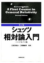 シュッツ相対論入門 ハードカバー版