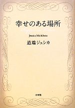 幸せのある場所