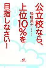 公立校なら、上位10%を目指しなさい!