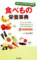 おいしくてクスリになる食べもの栄養事典 -(日文新書日文実用PLUS)