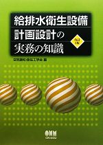 給排水衛生設備 計画設計の実務の知識