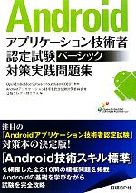 Androidアプリケーション技術者認定試験 ベーシック対策実践問題集