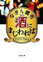 酒にまじわれば -(文春文庫)