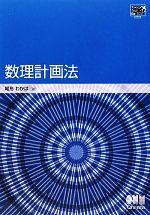 数理計画法 -(TokyoTech Be‐TEXT)