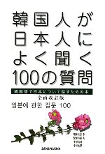 韓国人が日本人によく聞く100の質問 韓国語で日本について話すための本-