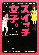 スイッチ女子。 思わず「あるある!」な女子的ON・OFF爆笑生活術-