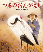 つるのおんがえし -(日本名作おはなし絵本)