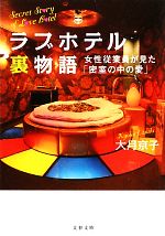 ラブホテル裏物語 女性従業員が見た「密室の中の愛」-(文春文庫)