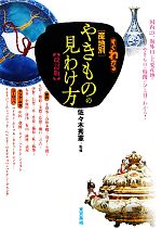 すぐわかる産地別やきものの見わけ方