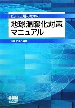 ビル・工場のための地球温暖化対策マニュアル