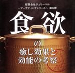 有限会社チェリーベル~マーケティングシリーズ~第6弾 食欲の癒し効果と効能の考察