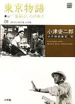 小津安二郎名作映画集10+10 -東京物語+落第はしたけれど(小学館DVD BOOK)(01)(DVD付)