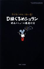 D級ぐるめシュラン きたないけど、うまい店!絶品メニューの厳選41店-