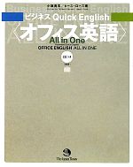 ビジネスQuick English オフィス英語 All in One -(CD1枚付)