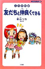 こうすれば友だちと仲良くできる -(こどもスーパー新書)