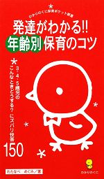 発達がわかる!!年齢別保育のコツ 3・4・5歳児のこんなときどうする?にズバリ快答150-(ひかりのくに保育ポケット新書)