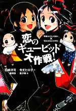 恋のギュービッド大作戦! 「黒魔女さんが通る!!」×「若おかみは小学生!」-