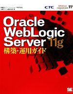 Oracle WebLogic Server 11g構築・運用ガイド