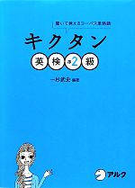 キクタン 英検準2級 聞いて覚えるコーパス単熟語-(CD2枚付)