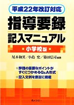 指導要録記入マニュアル 小学校版 平成22年改訂対応-