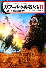 ガフールの勇者たち 「ガフール伝説」と真実の王-(11)