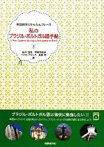 私のブラジル・ポルトガル語手帖 -(単語絵本とかんたんフレーズ)(CD1枚付)