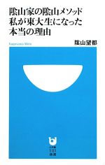 陰山家の陰山メソッド 私が東大生になった本当の理由 -(小学館101新書)