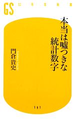 本当は嘘つきな統計数字 -(幻冬舎新書)