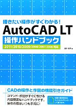 AutoCAD LT操作ハンドブック 2011/2010/2009/2008/2007/2006対応 描きたい操作がすぐわかる!-