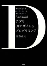 AndroidアプリUIデザイン&プログラミング アイデア固めからユーザーフィードバック分析まで-