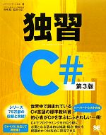 独習C# 第3版