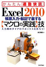 Excel2010帳票入力・転記で楽する「マクロの実践」技 入力用のダイアログボックスを作ろう!-(かんたん「通勤快読」)