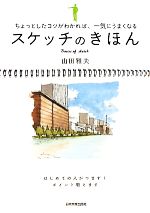 スケッチのきほん ちょっとしたコツがわかれば、一気にうまくなる-