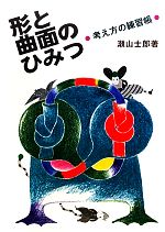 形と曲面のひみつ 考え方の練習帳-